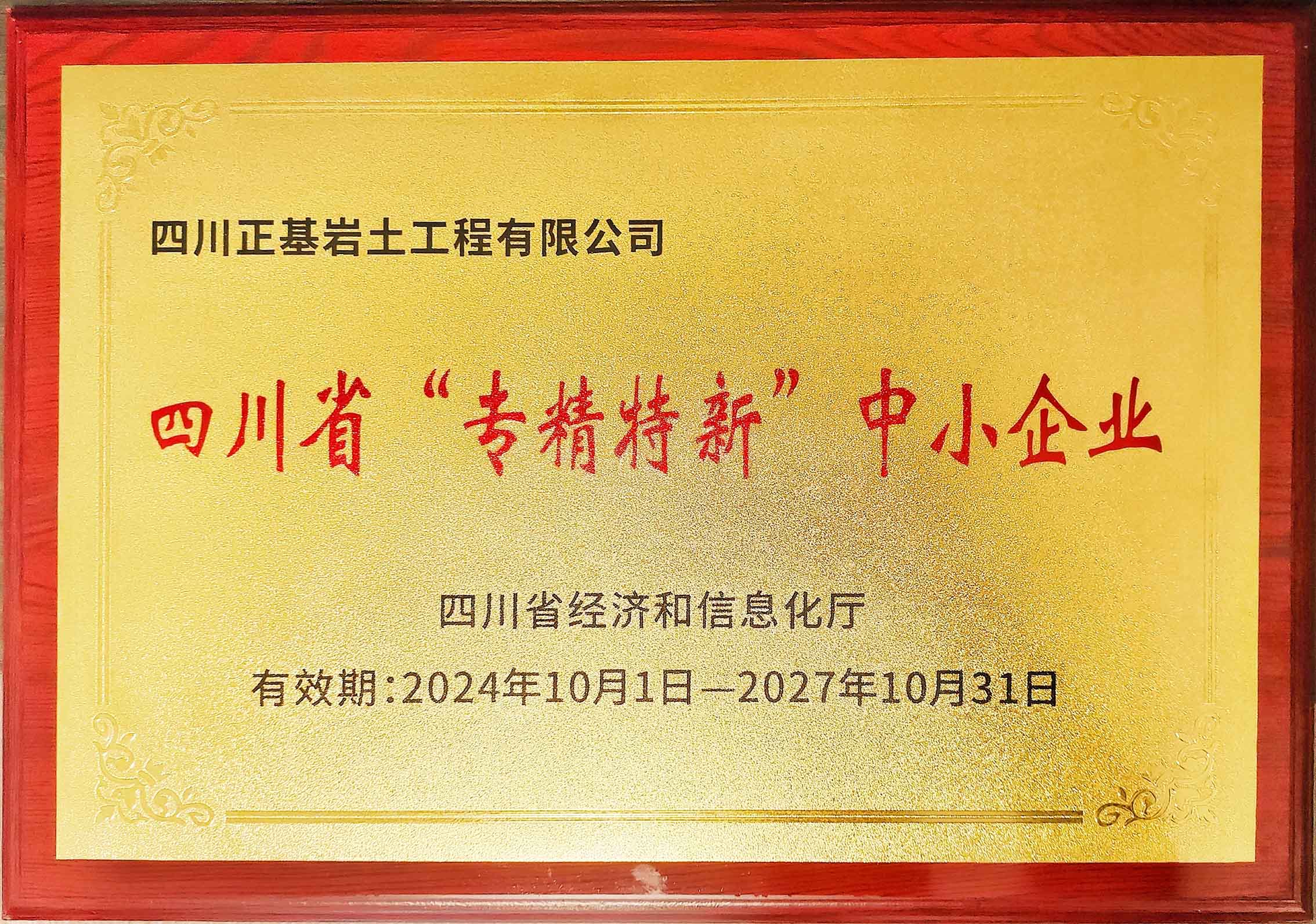 我公司獲四川省專精特新中小企業(yè)認(rèn)定